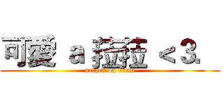 可愛 ａ 菈菈 ＜３． (attack on titan)