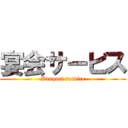 宴会サービス (Banquet service)