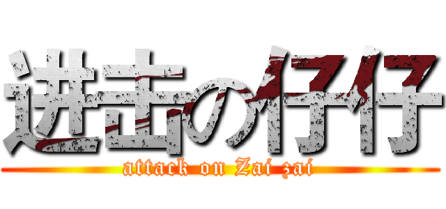 进击の仔仔 (attack on Zai zai)