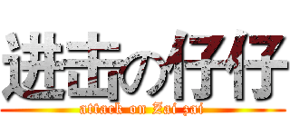 进击の仔仔 (attack on Zai zai)
