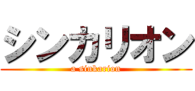 シンカリオン (a sinkarion)
