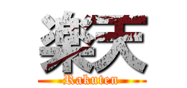 楽天 (Rakuten)