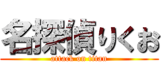 名探偵りくお (attack on titan)