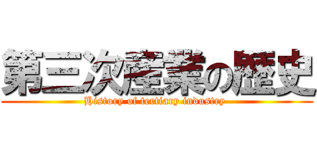 第三次産業の歴史 (History of tertiary industry )