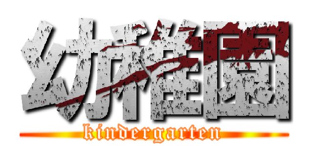 幼稚園 (kindergarten)