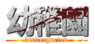 幼稚園 (kindergarten)
