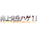 井上先生ハゲ！！ (attack on titan)