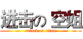 进击の 空姐 (attack on titan)
