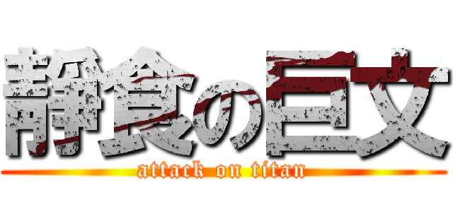 靜食の巨文 (attack on titan)