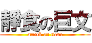 靜食の巨文 (attack on titan)