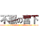 不服の宮下 (objection  on titan)