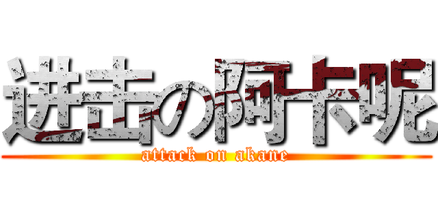 进击の阿卡呢 (attack on akane)