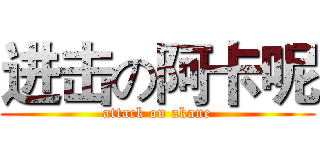 进击の阿卡呢 (attack on akane)