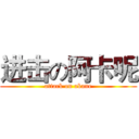 进击の阿卡呢 (attack on akane)