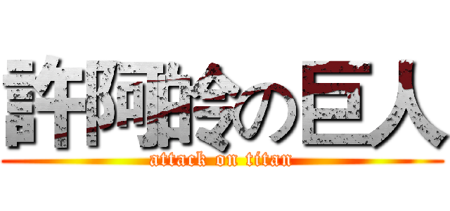 許阿皊の巨人 (attack on titan)