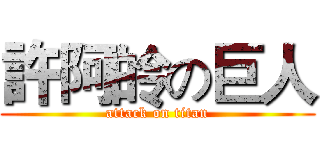許阿皊の巨人 (attack on titan)