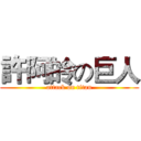 許阿皊の巨人 (attack on titan)