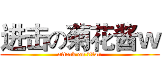进击の菊花酱ｗ (attack on titan)