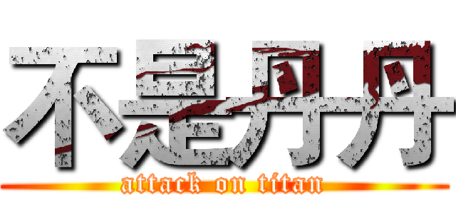 不是丹丹 (attack on titan)