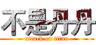 不是丹丹 (attack on titan)