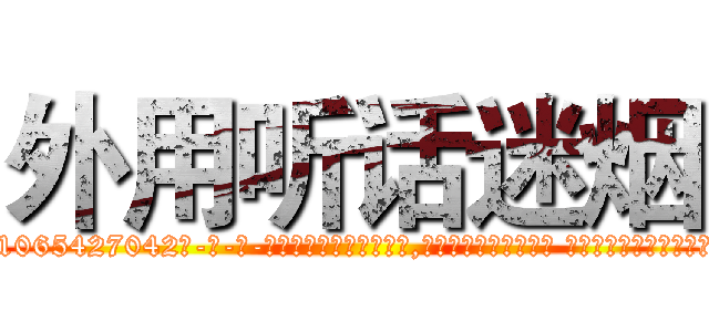 外用听话迷烟 (外用听话迷烟【电-话151x68344x817-Q1065427042元-吉-药-业】我们做的是长期生意,靠的是老客户长期支持 外用听话迷烟在发表了一篇http://sngk.net/4QQlQJ

参考消息网我们做的是长期生意,靠的是老客户长期支持也许我们早该意识到，就连鲍勃·霍斯金斯（金球奖戏剧类电影男主角 
)