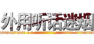 外用听话迷烟 (外用听话迷烟【电-话151x68344x817-Q1065427042元-吉-药-业】我们做的是长期生意,靠的是老客户长期支持 外用听话迷烟在发表了一篇http://sngk.net/4QQlQJ

参考消息网我们做的是长期生意,靠的是老客户长期支持也许我们早该意识到，就连鲍勃·霍斯金斯（金球奖戏剧类电影男主角 
)