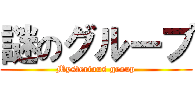 謎のグループ (Mysterious group)