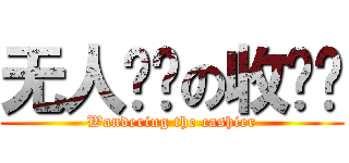 无人领养の收银员 (Wandering the cashier)