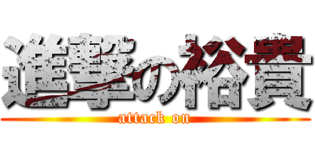 進撃の裕貴 (attack on)