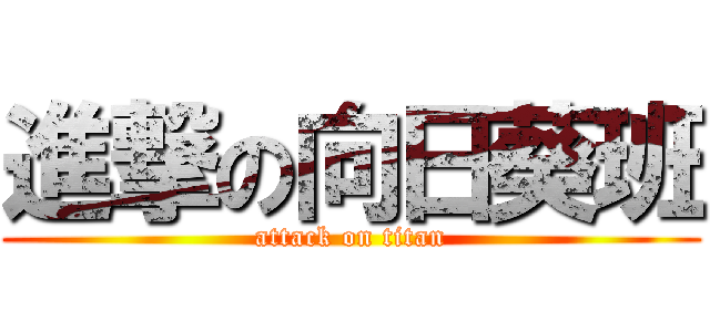 進撃の向日葵班 (attack on titan)