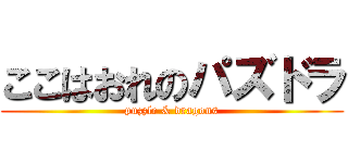 ここはおれのパズドラ (puzzle & dragons)