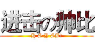 进击の帅比 (H S Y SB!)