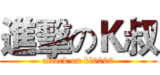 進擊のＫ叔 (attack on kl0000)