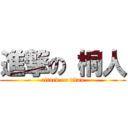 進撃の 桐人 (attack on titan)