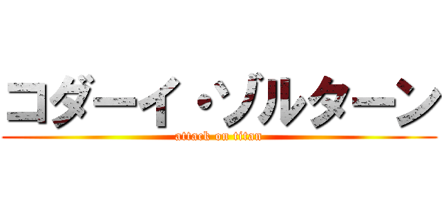 コダーイ・ゾルターン (attack on titan)