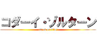 コダーイ・ゾルターン (attack on titan)