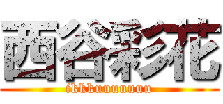 西谷彩花 (ikkkuuuuuuu)