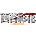 西谷彩花 (ikkkuuuuuuu)