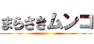 まらさきムンコ ()