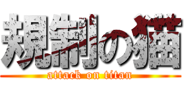 規制の猫 (attack on titan)