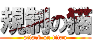 規制の猫 (attack on titan)