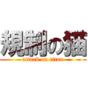 規制の猫 (attack on titan)