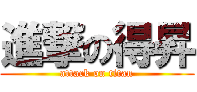 進撃の得昇 (attack on titan)