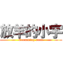 放羊的小宇 (Coomming soon)