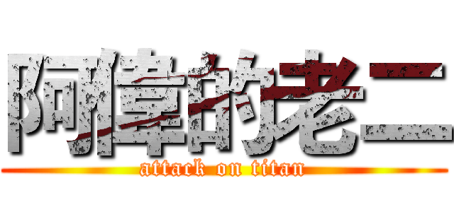 阿偉的老二 (attack on titan)