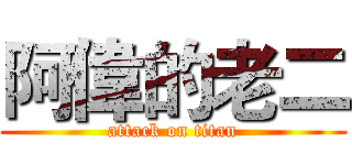 阿偉的老二 (attack on titan)