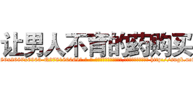 让男人不育的药购买 (让男人不育的药购买【电-186x2687x6963-Q278180069元-吉-药-业】我们做的是长期生意,靠的是老客户长期支持 http://sngk.net/HLkLWt
)