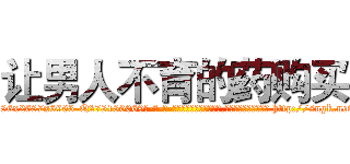 让男人不育的药购买 (让男人不育的药购买【电-186x2687x6963-Q278180069元-吉-药-业】我们做的是长期生意,靠的是老客户长期支持 http://sngk.net/HLkLWt
)