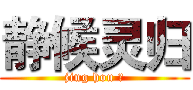 静候灵归 (jing hou 领)