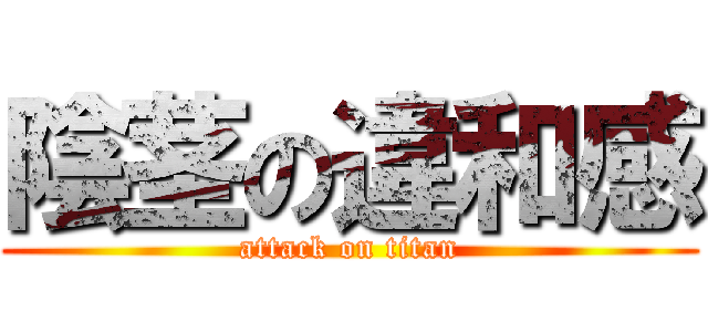 陰茎の違和感 (attack on titan)